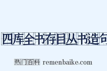 四库全书存目丛书造句是什么意思的图片
